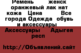 Ремень Mayer женск оранжевый-лак нат кожа › Цена ­ 500 - Все города Одежда, обувь и аксессуары » Аксессуары   . Адыгея респ.